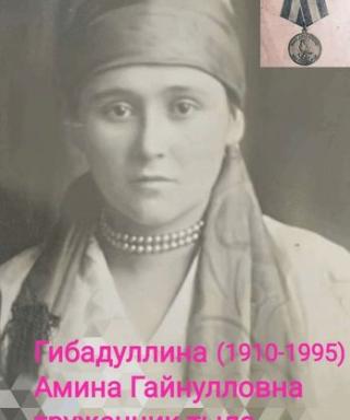 Гибадуллина Амина Гайнулловна