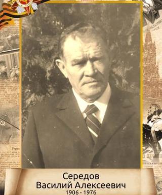 Середов Василий Алексеевич