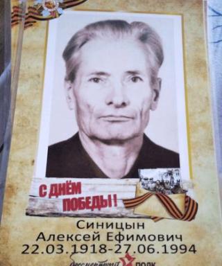 Синицын Алексей Ефимович