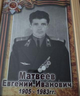 Матвеев Евгений Иванович