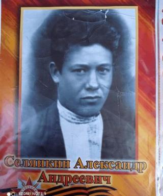 Селянкин Александр Андреевич