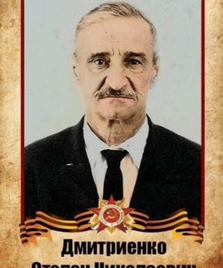 Дмитриенко Степан Николаевич