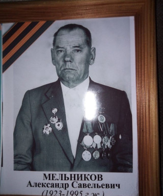 Мельников Александр Савельевич