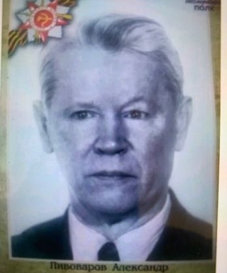 Пивоваров Александр Терентьевич