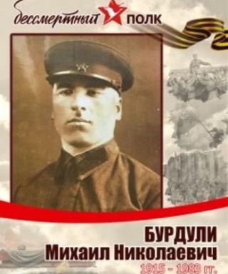 Бурдули Михаил Николаевич
