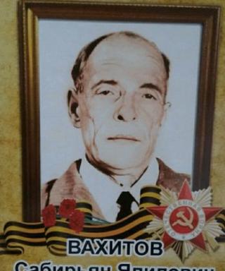 Вахитов Сабирьян Ялилович