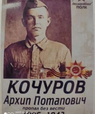 Кочуров Архип Потапович
