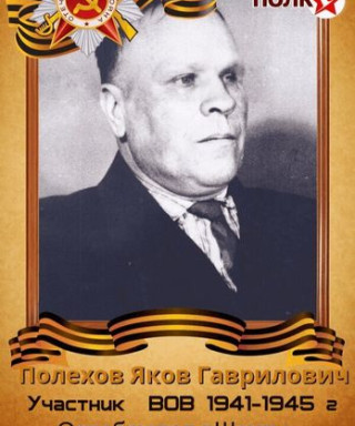 Полехов Яков Гаврилович