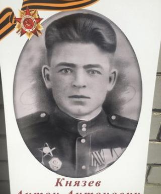 Князев Антон Антонович