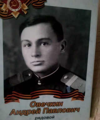 Овечкин Андрей Павлович