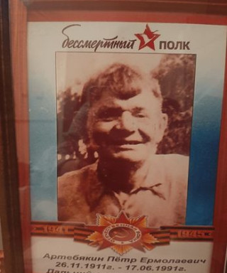 Артебякин Пётр Ермолаевич