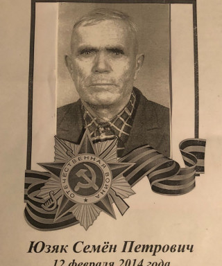 Юзяк Семён Петрович