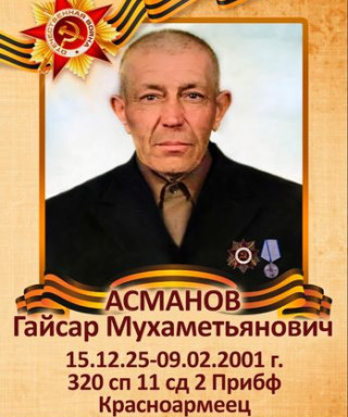 Асманов Гайсар Мухаметьянович