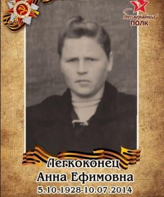 Легкоконец Анна Ефимовна