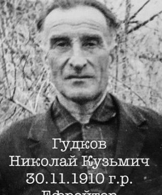 Гудков Николай Кузьмич