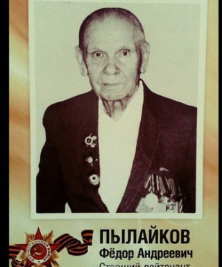 Пылайков Федор Андреевич