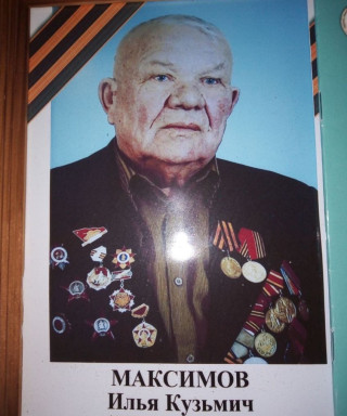 Максимов Илья Кузьмич