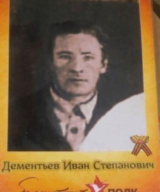 Дементьев Иван Степанович