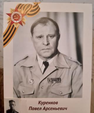 Куренков Павел Арсентьевич