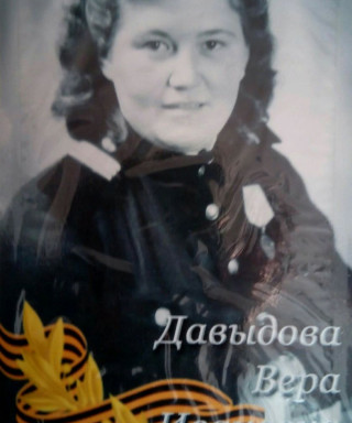 Давыдова Вера Ивановна