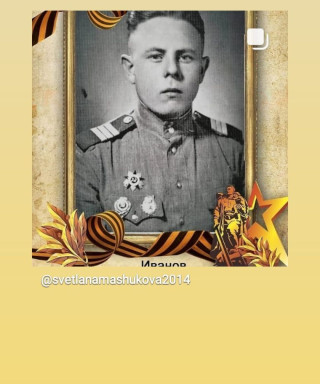 Иванов Алексей Сафронович