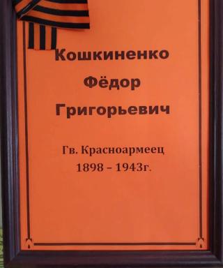 Кошкиненко Фёдор Григорьевич