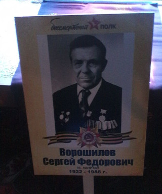 Ворошилов Сергей Федорович