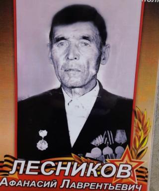 Лесников Афанасий Лаврентьевич