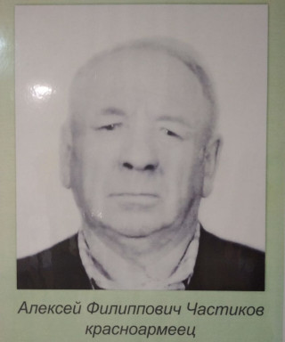 Частиков Алексей Филиппович