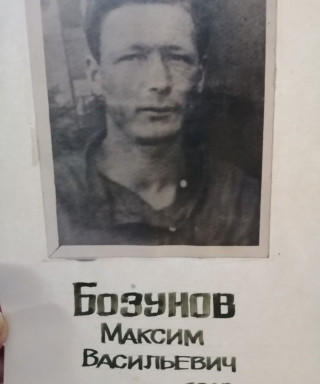 Бозунов Максим Васильевич