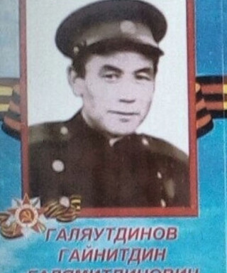 Галяутдинов Гайнитдин Галямитдинович