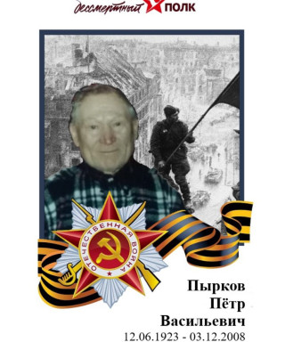 Пырков Пётр Васильевич