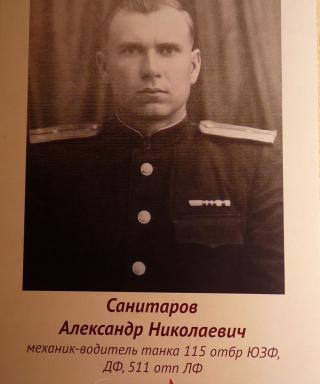 Санитаров Александр Николаевич