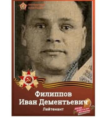 Филиппов Иван Дементьевич