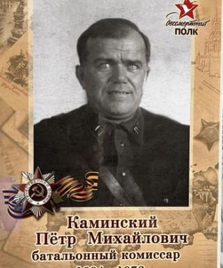 Каминский Пётр Михайлович
