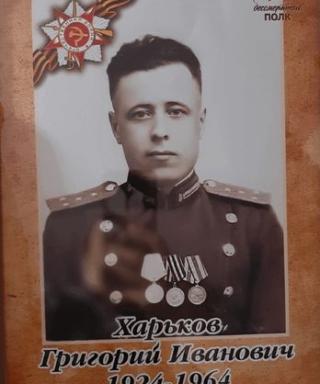 Харьков Григорий Иванович