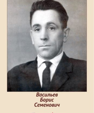 Васильев Борис Семёнович