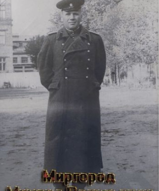 Миргород Михаил Васильевич