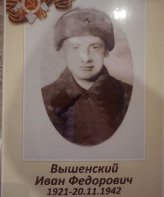 Вышенский Иван Федорович