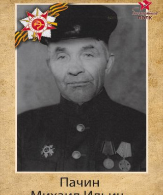 Пачин Михаил Ильич