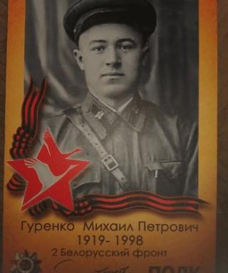 Гуренко Михаил Петрович