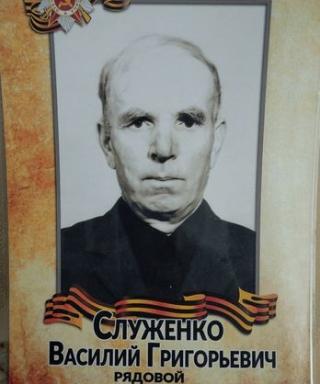 Служенко Василий Григорьевич