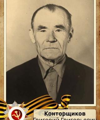 Конторщиков Григорий Григорьевич