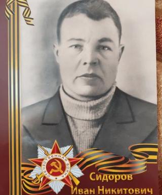Сидоров Иван Никитович