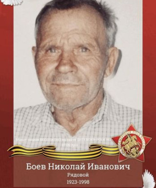 Боев Николай Иванович
