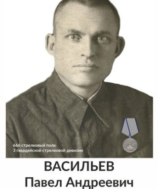 Васильев Павел Андреевич