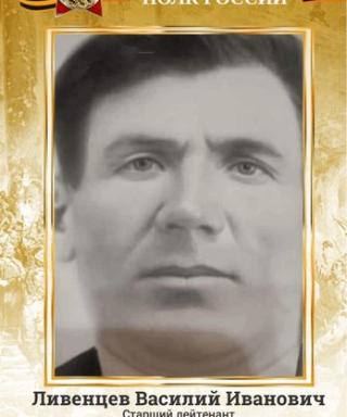 Ливенцев Василий Иванович