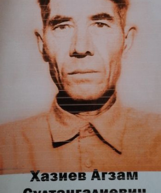 Хазиев Агзам Султангалиевич