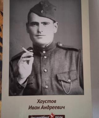 Хаустов Иван Андреевич