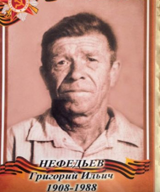 Нефедьев Григорий Ильич